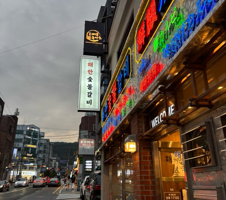해운숯불갈비 이미지