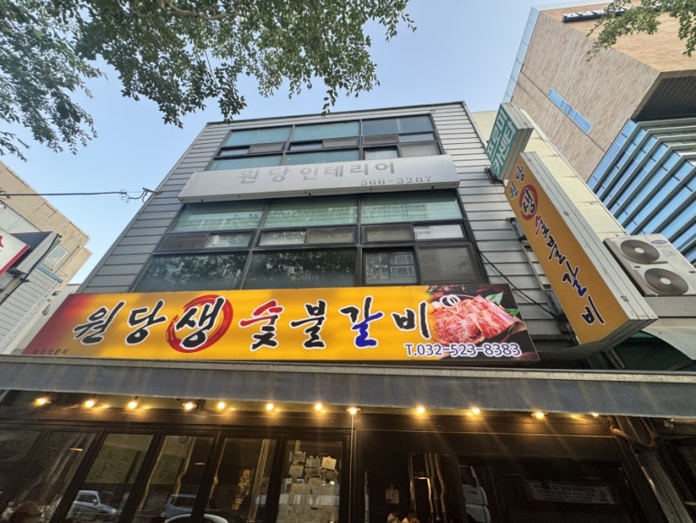 원당 생 숯불갈비 이미지