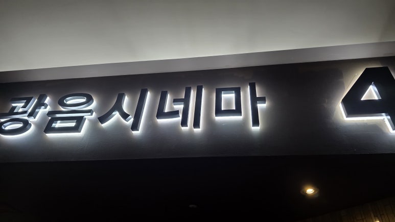 롯데시네마 김포공항 (1관) 이미지