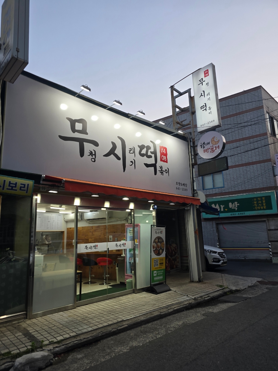 무청시래기1408떡볶이 이미지