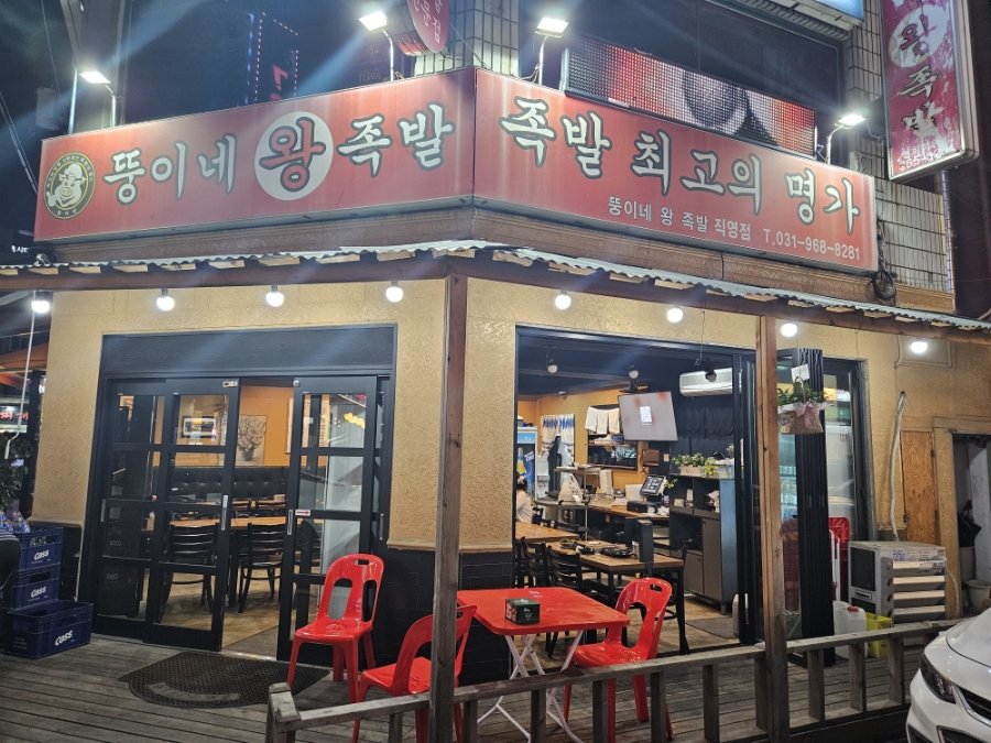 뚱이네왕족발 이미지