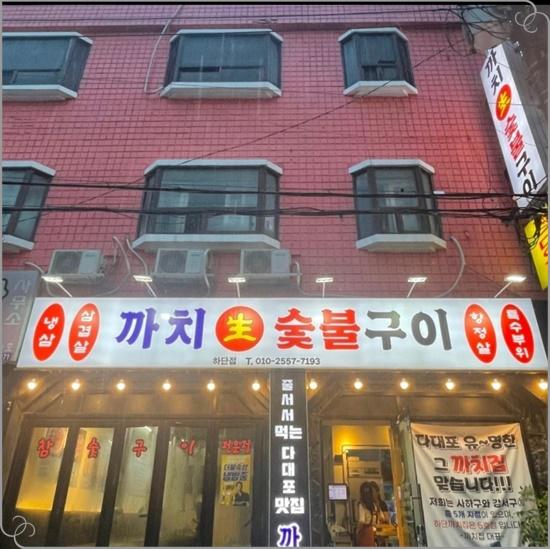 까치생숯불구이 이미지