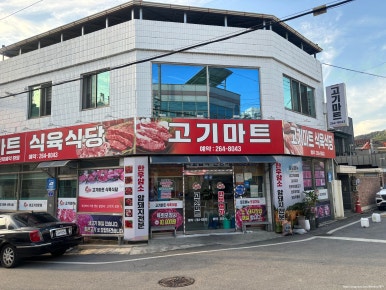 고기마트식육식당 이미지