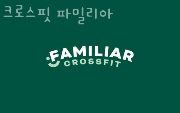 크로스핏파밀리아 이미지