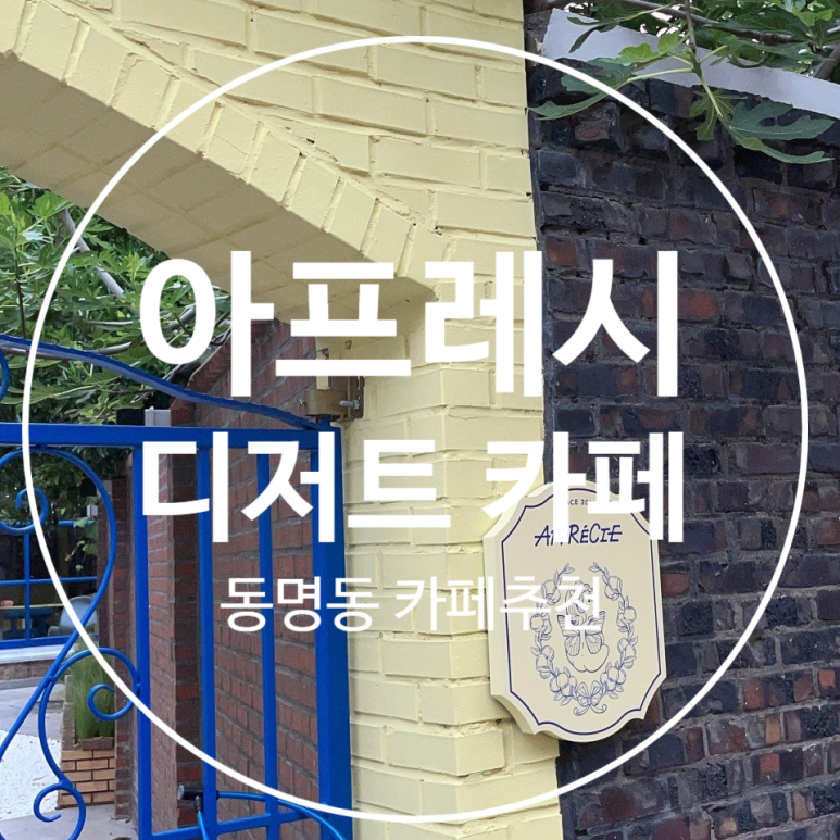 아프레시 이미지
