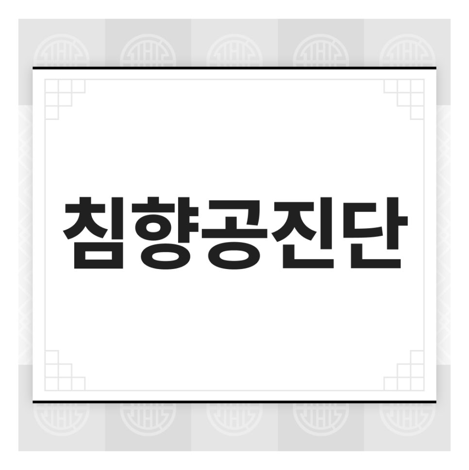 정관유한의원 이미지