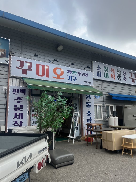 꾸미오가구 이미지