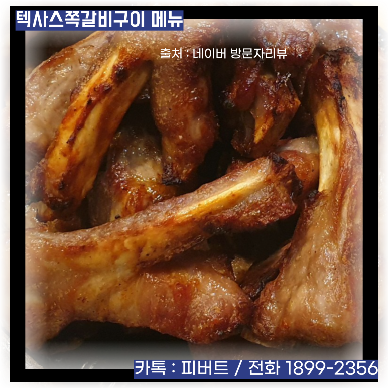 텍사스쪽갈비구이 이미지