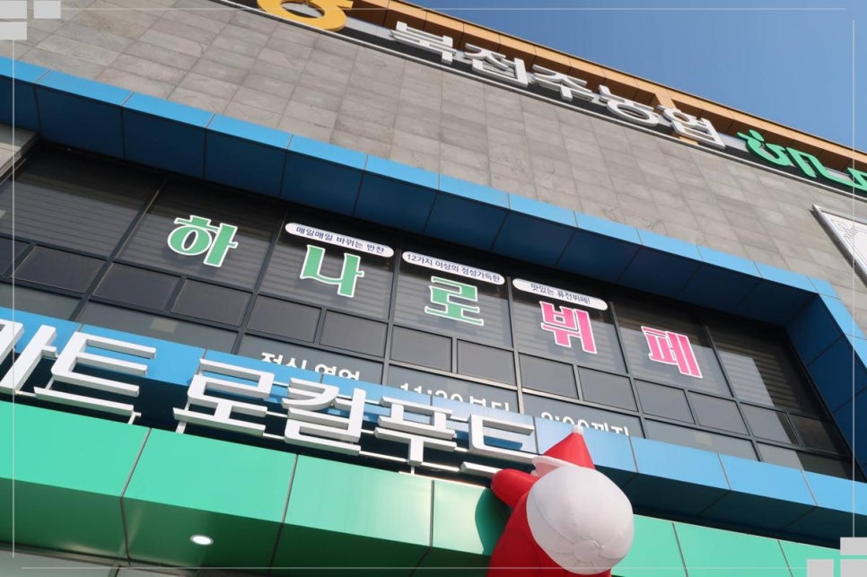 하나로한식뷔페 이미지