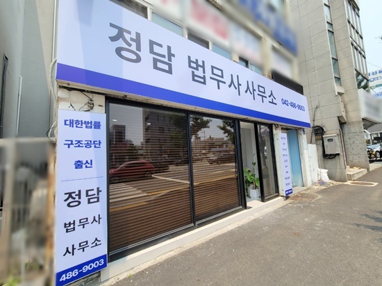 정담법무사사무소 이미지