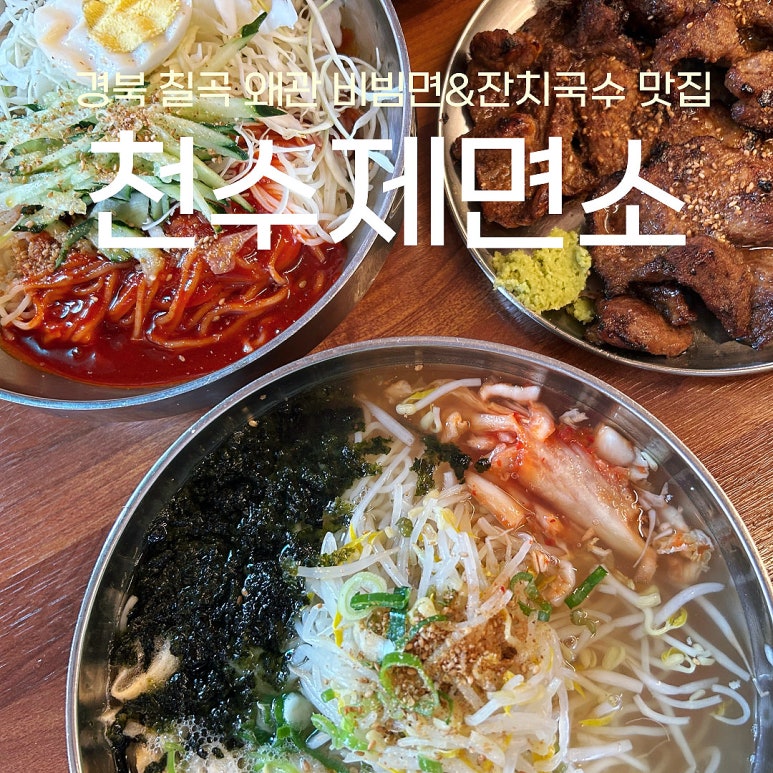 천수제면소 이미지