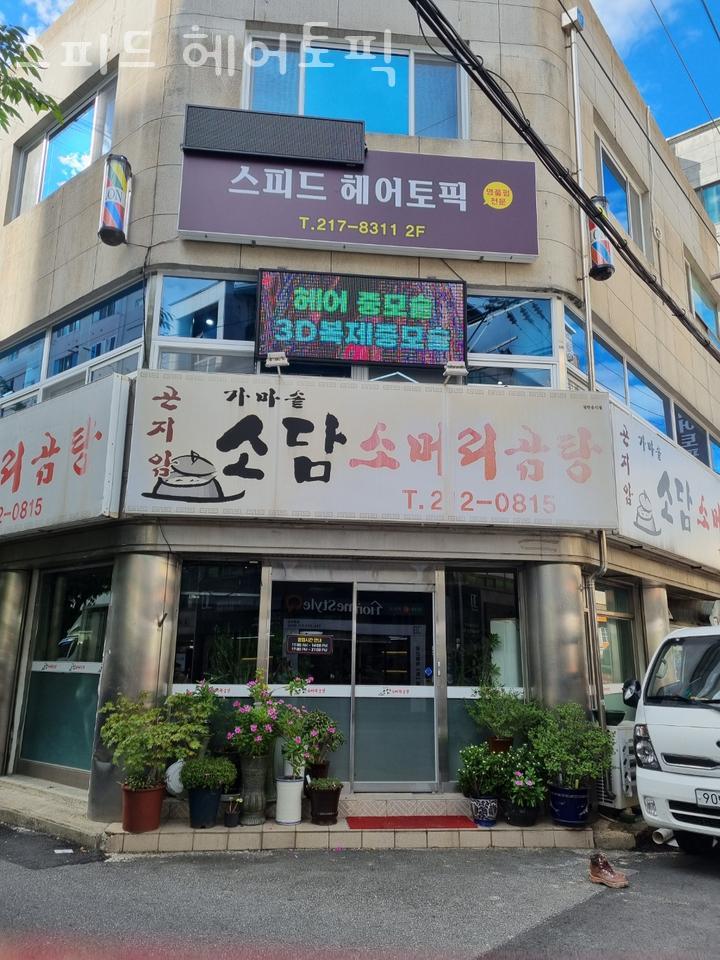 스피드헤어토픽 이미지