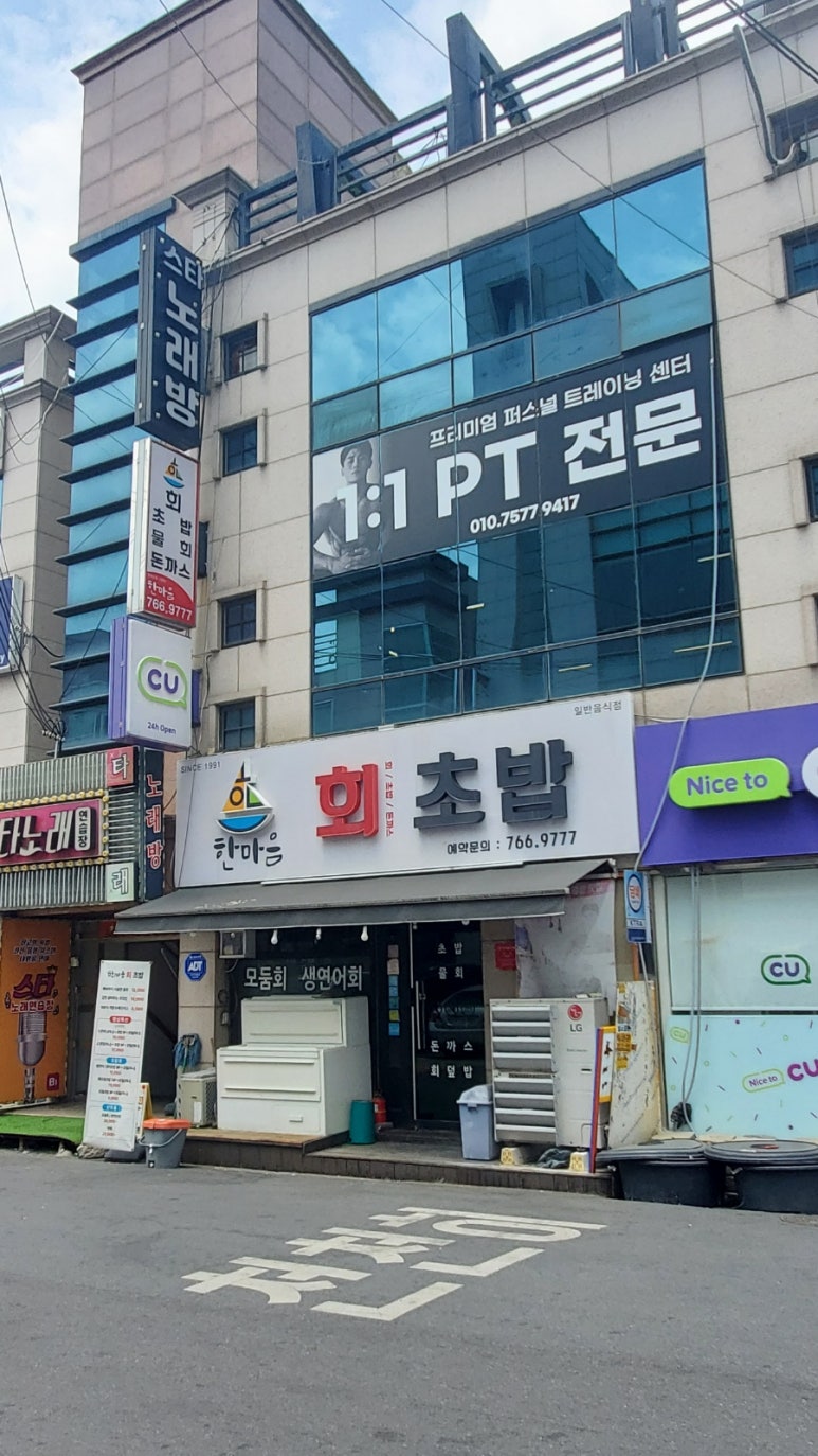 한마음회초밥 이미지