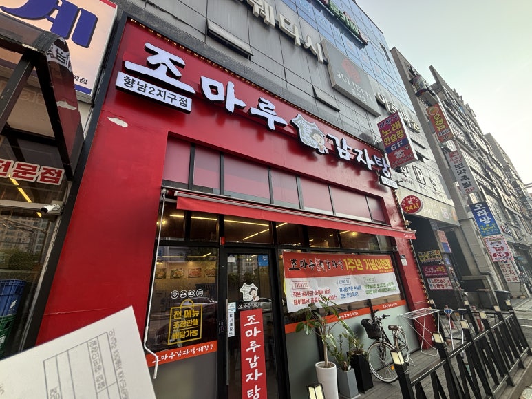 조마루감자탕 향남2지구점 이미지