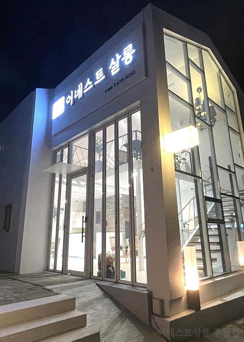 어네스트살롱(주월점) 이미지