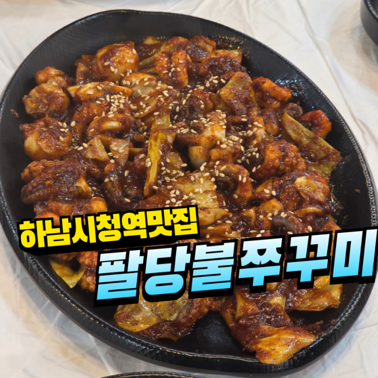 팔당불쭈꾸미 이미지