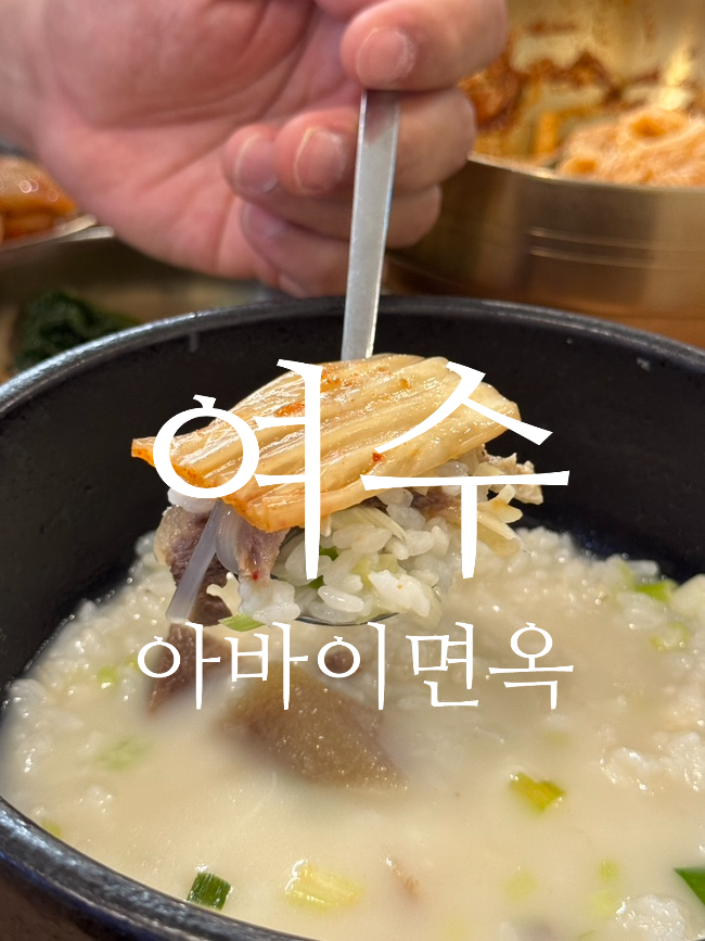 아바이면옥 이미지