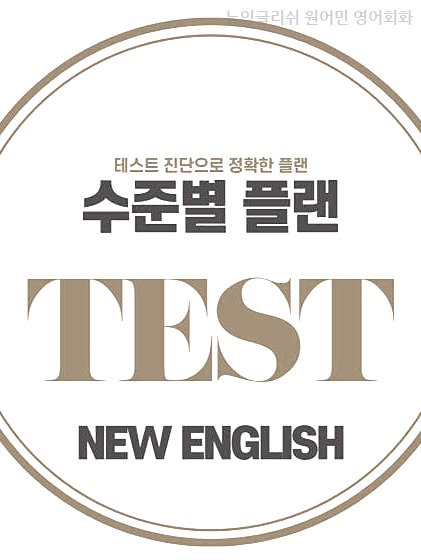 뉴잉글리쉬원어민영어 이미지
