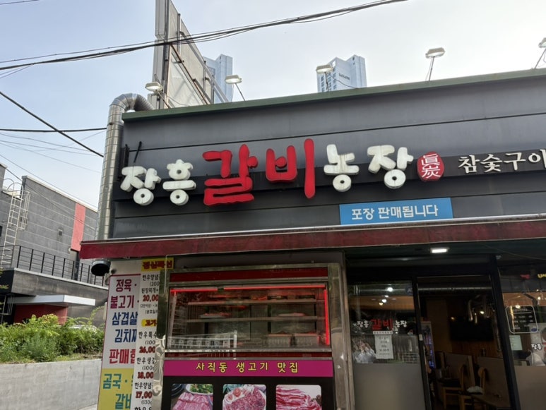 장흥갈비농장 이미지
