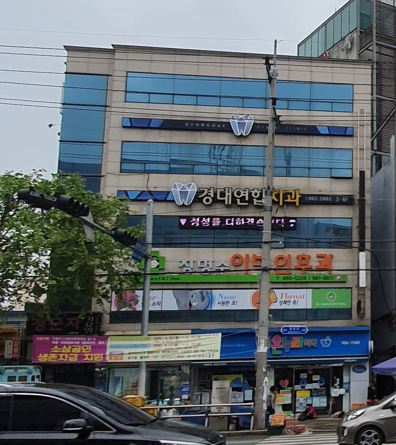 경대연합치과의원 이미지