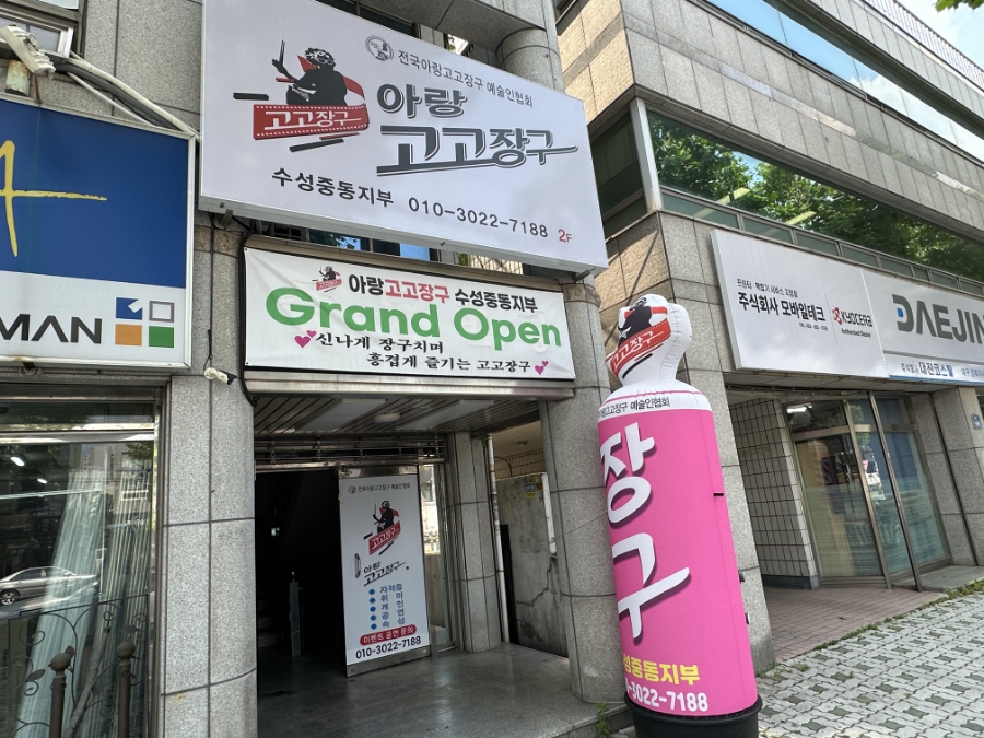 아랑고고장구학원 이미지