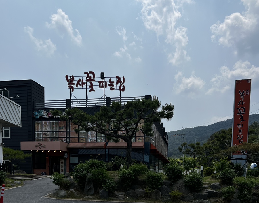 복사꽃피는집대전점 이미지