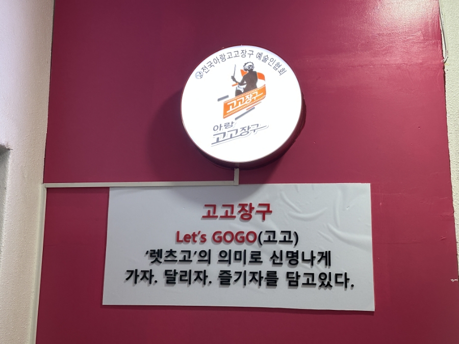 아랑고고장구학원 이미지