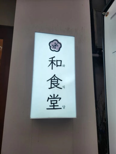 와식당 기흥구청점 이미지