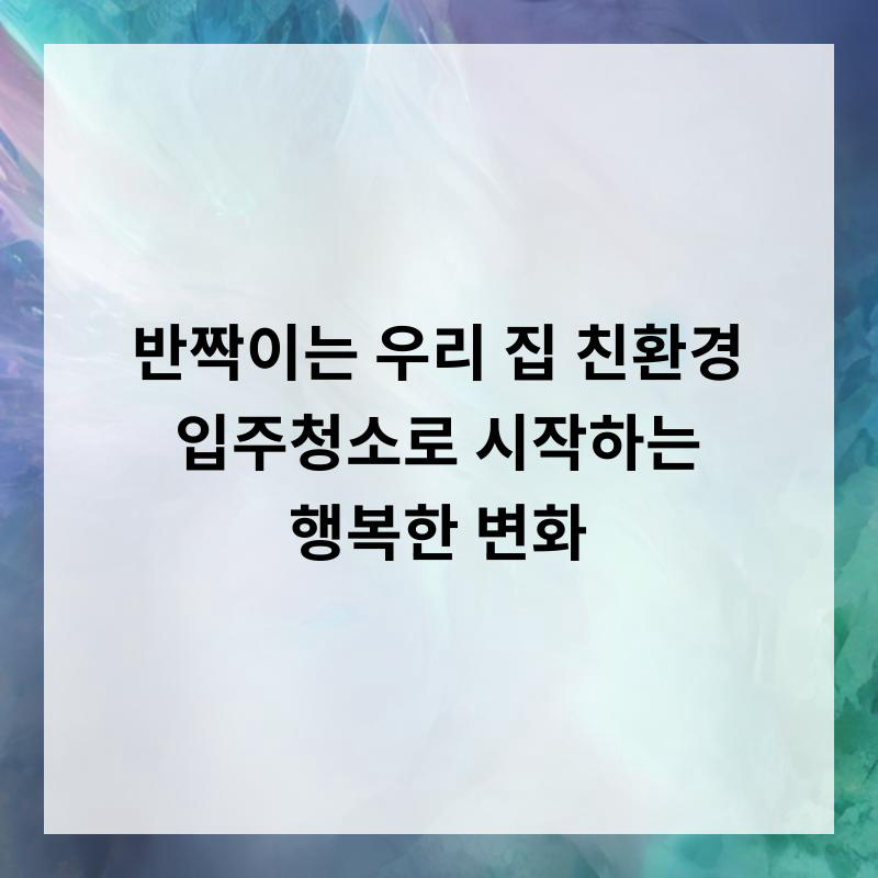 친환경행복한집 이미지