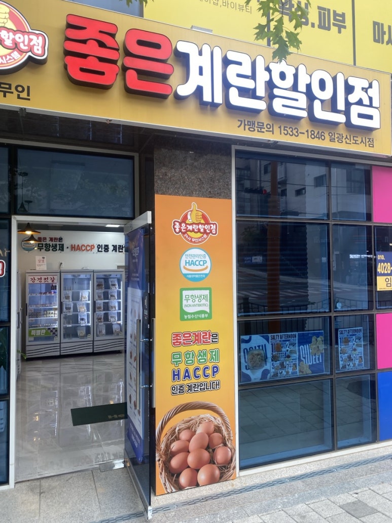 좋은계란할인점일광 이미지