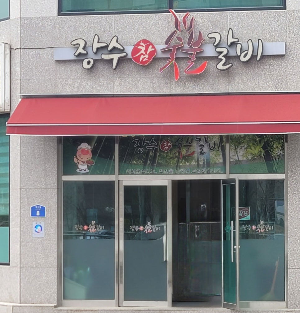 장수참숯불갈비 이미지