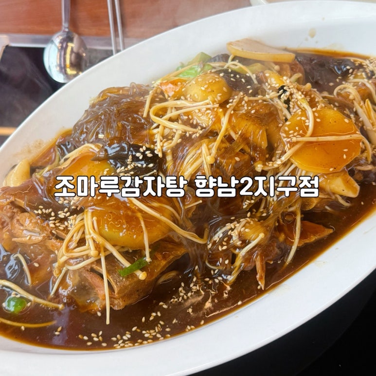 조마루감자탕 향남2지구점 이미지