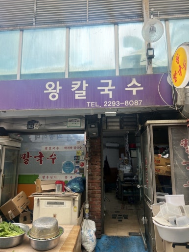 왕칼국수 사진 3