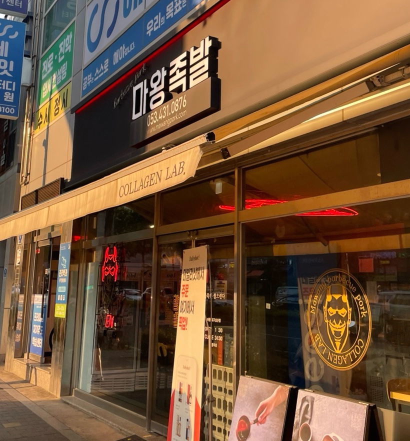 마왕족발대구 이미지
