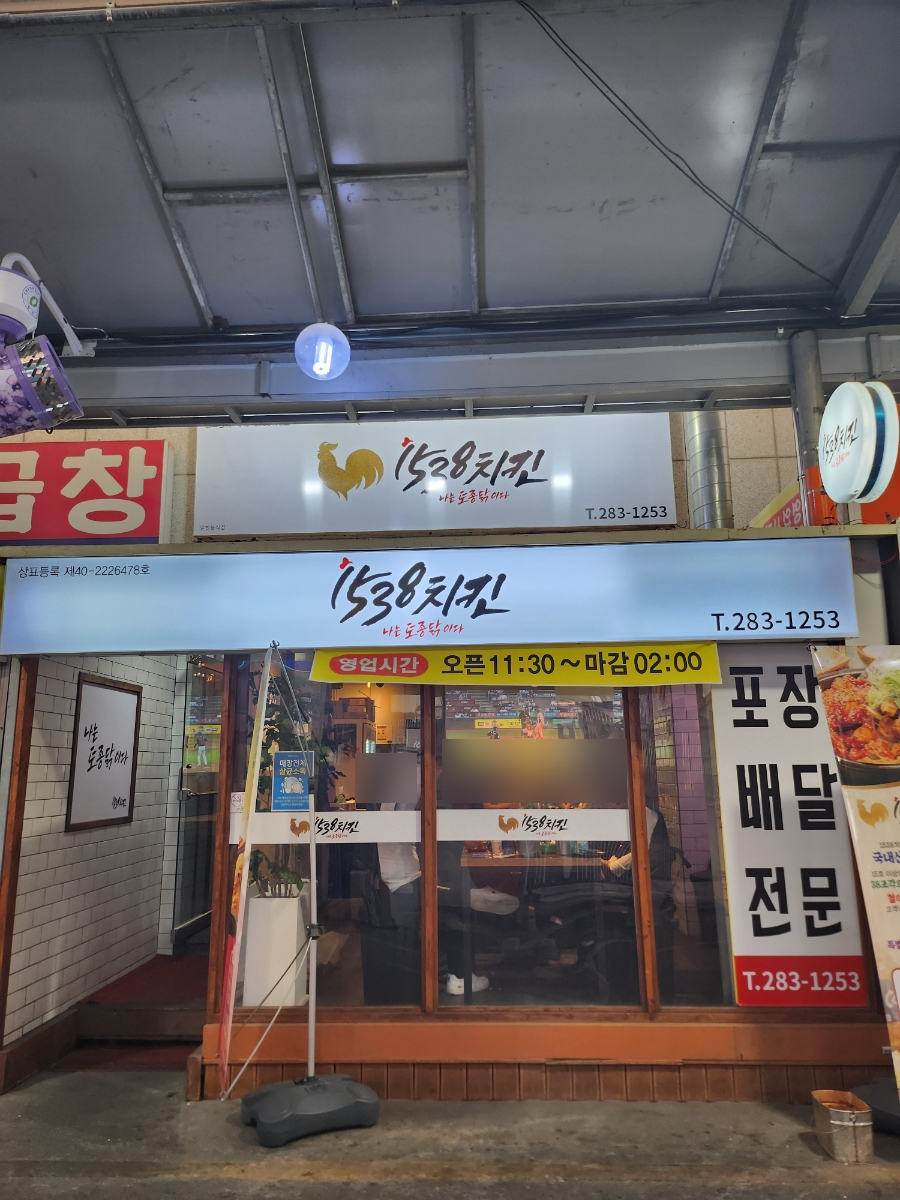 1538치킨 이미지