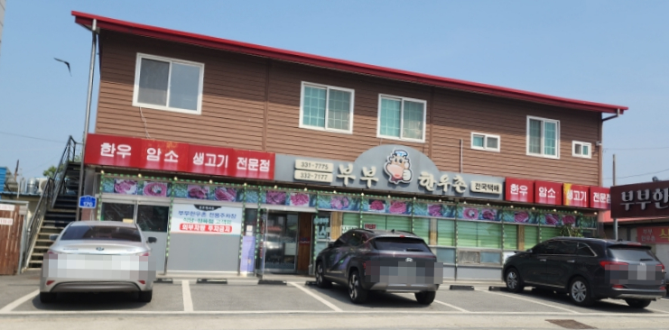 부부한우촌식당 이미지