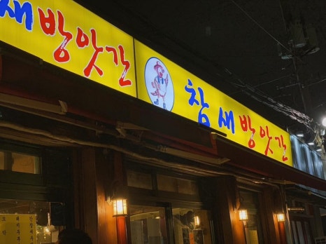 돼지방앗간 이미지