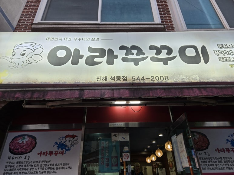 아라쭈꾸미진해 이미지