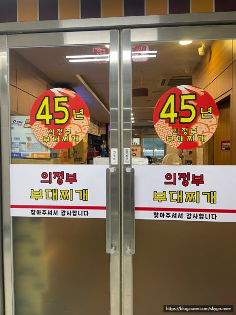 45년의정부부대찌개 이미지