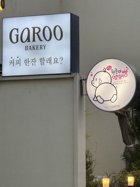 베이커리가루입암점 이미지