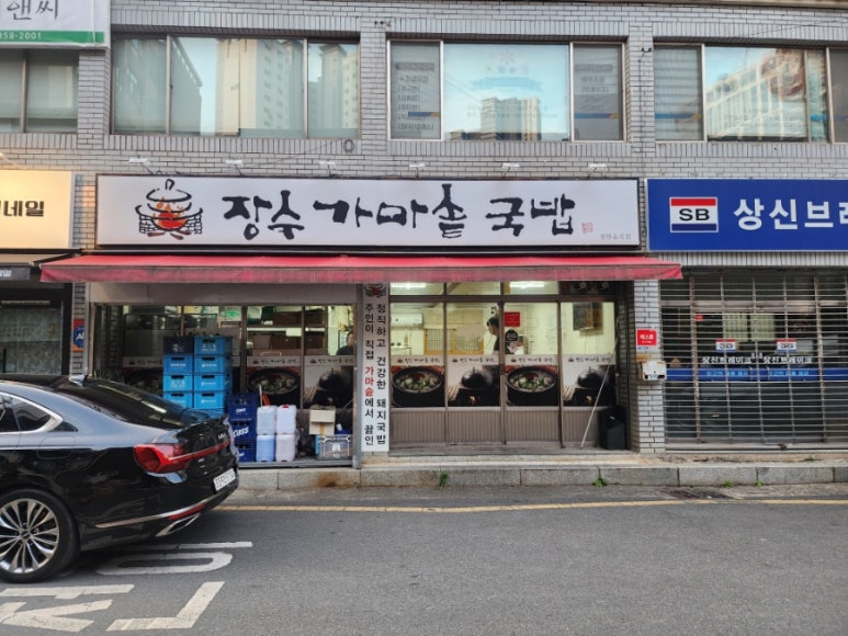 장수가마솥국밥 이미지