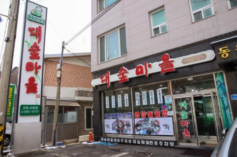 대숲마을 이미지