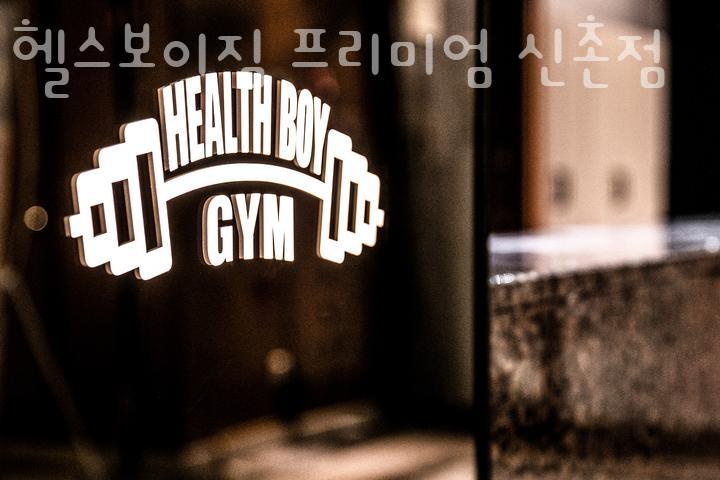 헬스보이짐프리미엄 이미지