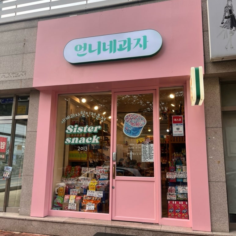 언니네과자 이미지