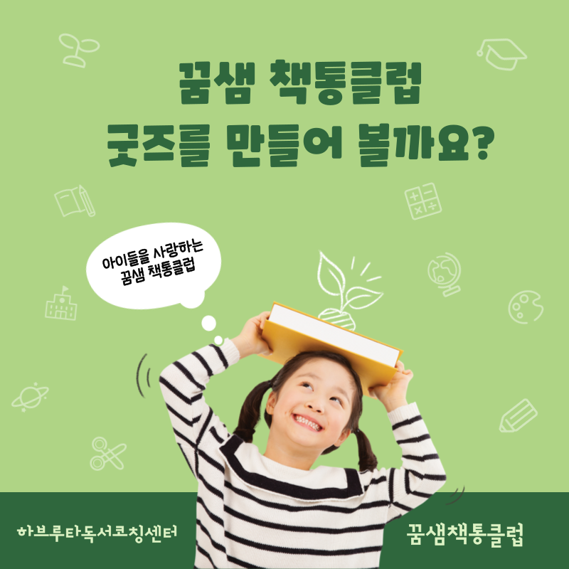 꿈샘책통클럽 이미지