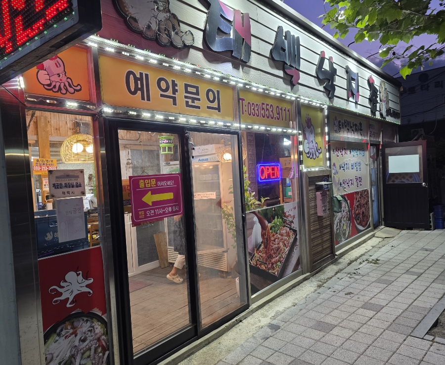 태백낙지촌 이미지