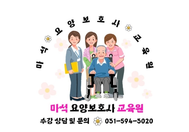 마석요양보호사교육원 이미지
