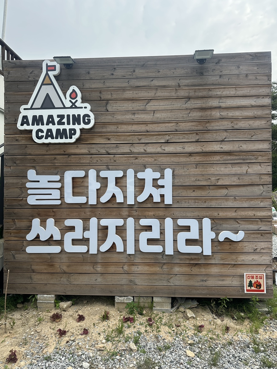 어메이징캠프 거창 이미지