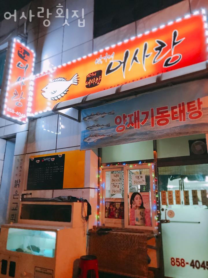 어사랑횟집 사진 5