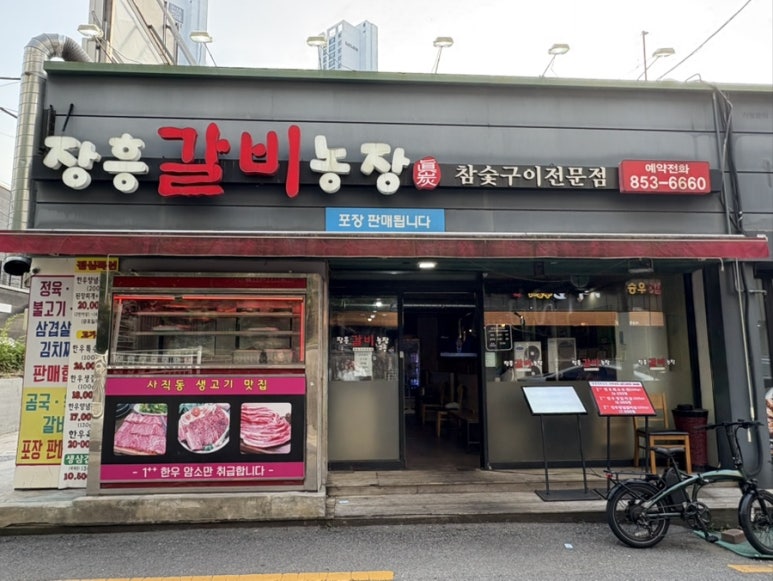 장흥갈비농장 이미지